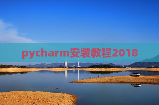 pycharm安装教程2018